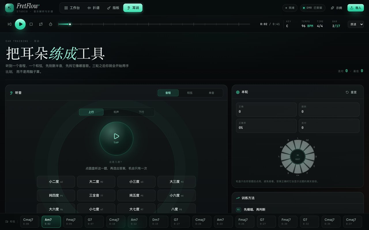 FretFlow 耳训页:音程、和弦、单音三种题型,答完才显示音级轮盘