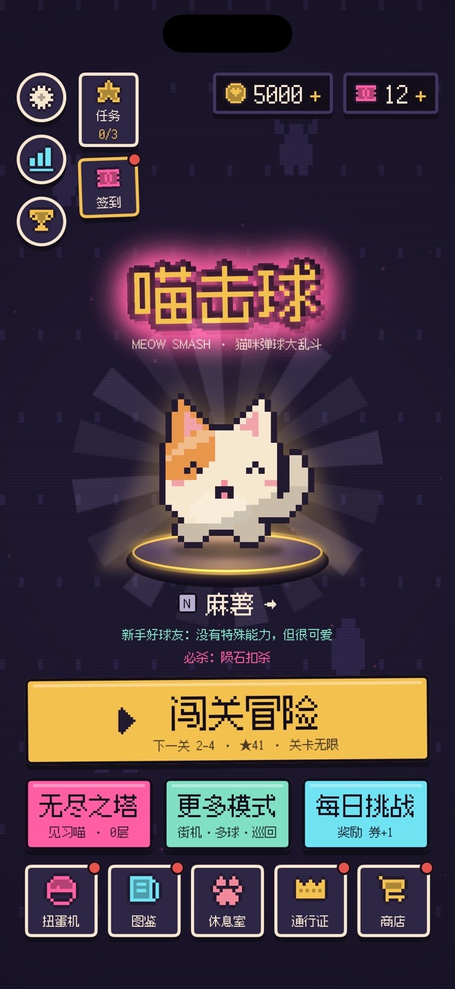 喵击球 主界面