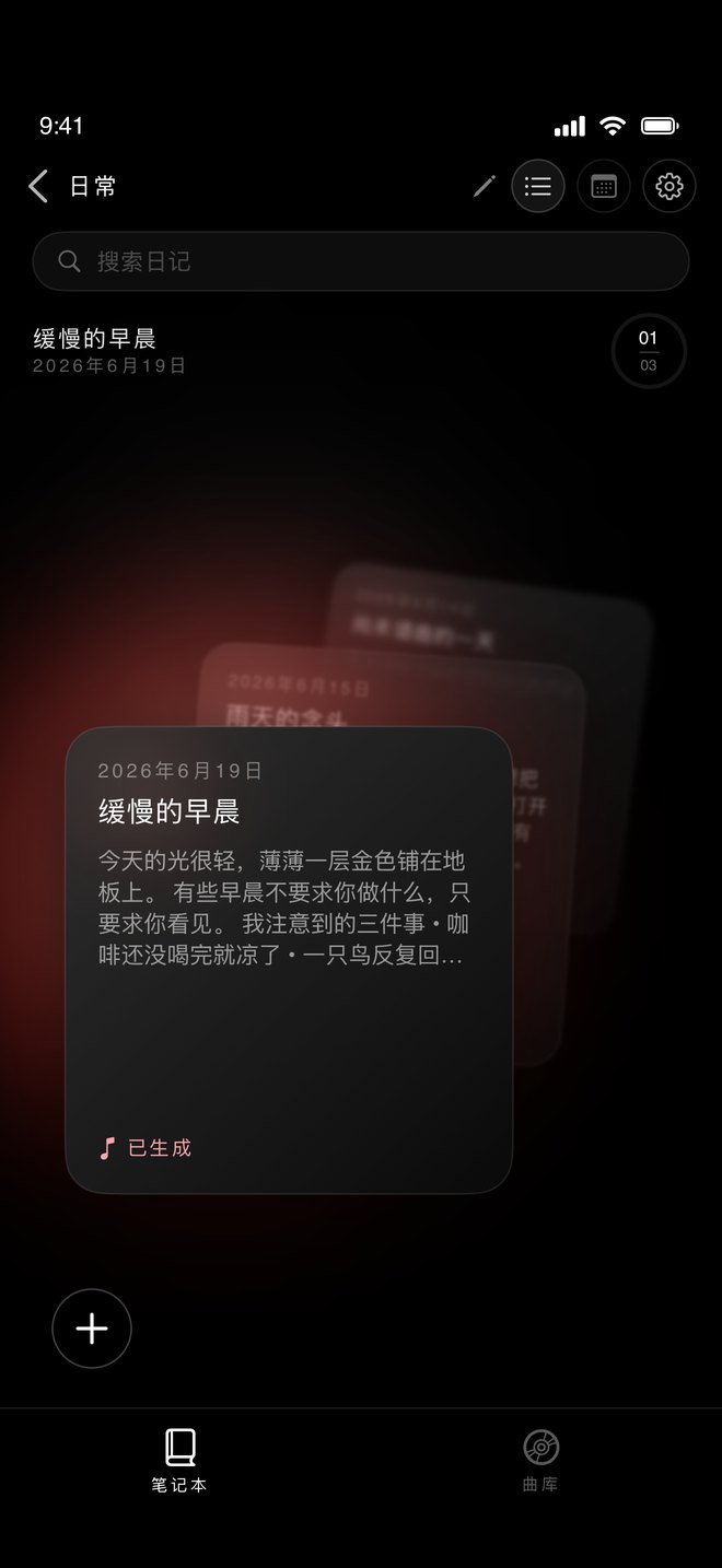 MetaMusic 日记卡片扇:同一个笔记本里的页面叠在一起,当前页在最前