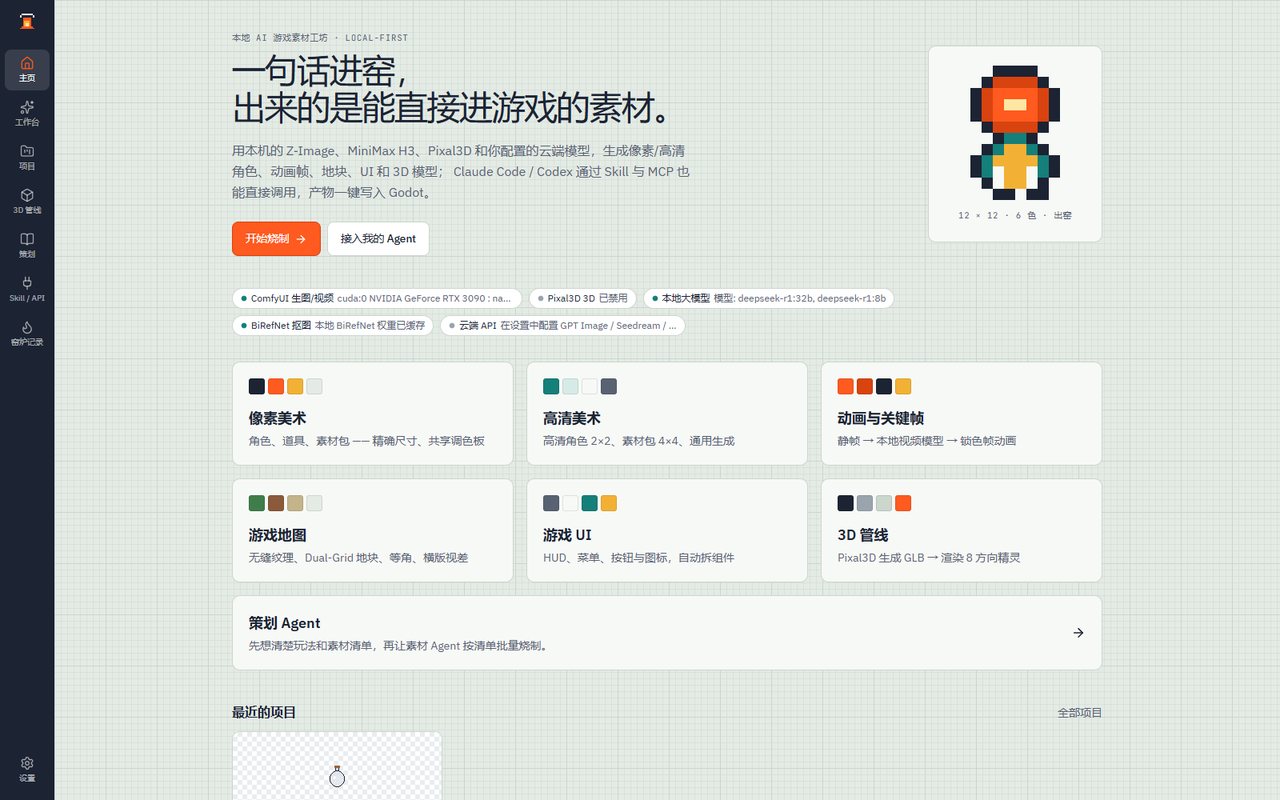 SpriteKiln 主页:一句话进窑的标题、12×12 像素角色、本地引擎状态和六类能力卡