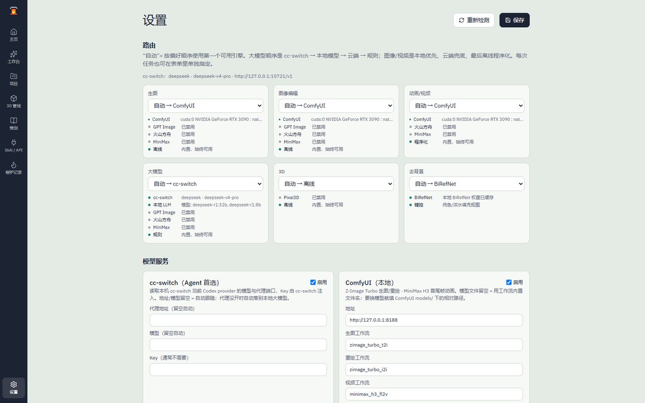 SpriteKiln 设置页:自动路由到 ComfyUI、cc-switch 本地大模型、BiRefNet 抠图等引擎
